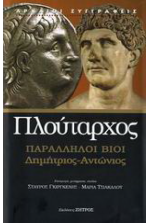 ΠΛΟΥΤΑΡΧΟΣ: ΠΑΡΑΛΛΗΛΟΙ ΒΙΟΙ