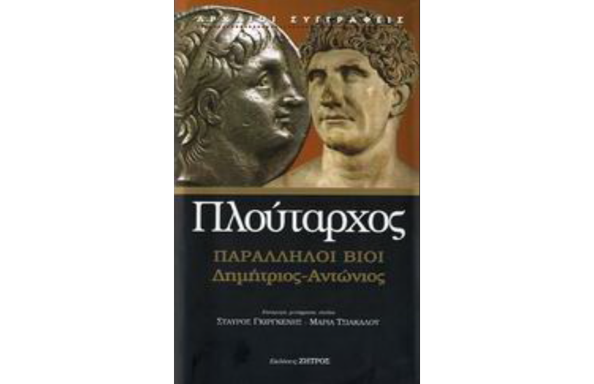 ΠΛΟΥΤΑΡΧΟΣ: ΠΑΡΑΛΛΗΛΟΙ ΒΙΟΙ