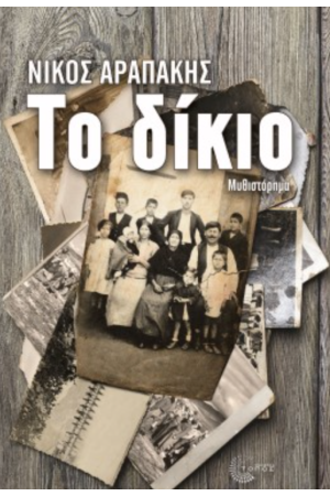 ΤΟ ΔΙΚΙΟ