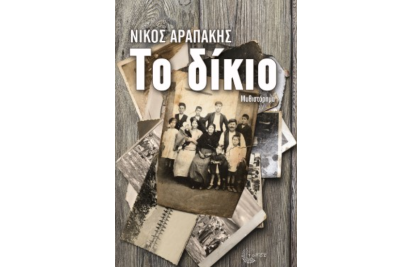 ΤΟ ΔΙΚΙΟ