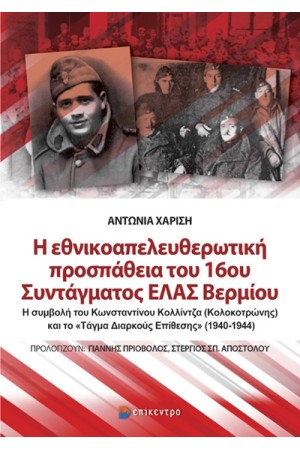 Η ΕΘΝΙΚΟΑΠΕΛΕΥΘΕΡΩΤΙΚΗ ΠΡΟΣΠΑΘΕΙΑ ΤΟΥ 16ου ΣΥΝΤΑΓΜΑΤΟΣ ΕΛΑΣ ΒΕΡΜΙΟΥ