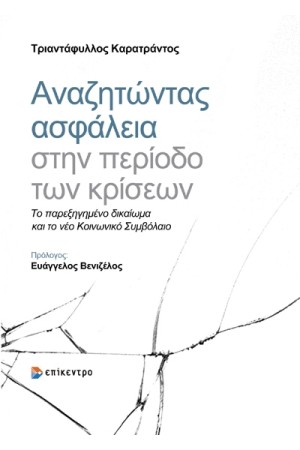 ΑΝΑΖΗΤΩΝΤΑΣ ΑΣΦΑΛΕΙΑ ΣΤΗΝ ΠΕΡΙΟΔΟ ΤΩΝ ΚΡΙΣΕΩΝ