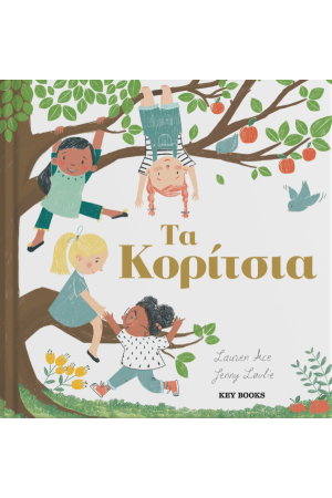 ΤΑ ΚΟΡΙΤΣΙΑ