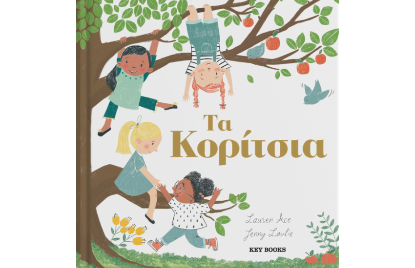 ΤΑ ΚΟΡΙΤΣΙΑ