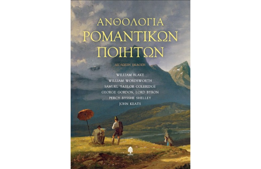 ΑΝΘΟΛΟΓΙΑ ΡΟΜΑΝΤΙΚΩΝ ΠΟΙΗΤΩΝ (ΔΙΓΛΩΣΣΗ  ΕΚΔΟΣΗ)