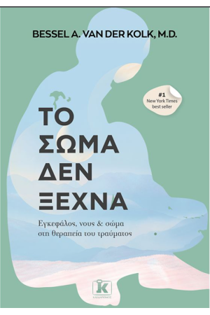 ΤΟ ΣΩΜΑ ΔΕΝ ΞΕΧΝΑ
