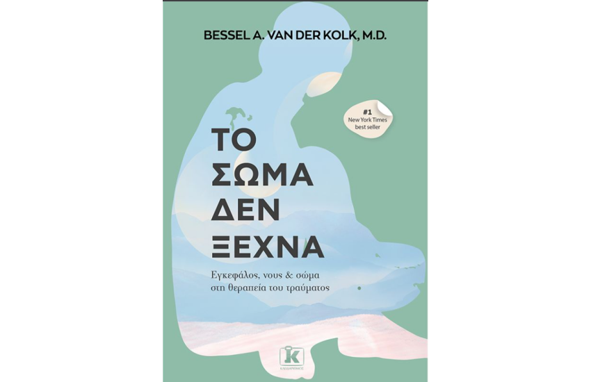 ΤΟ ΣΩΜΑ ΔΕΝ ΞΕΧΝΑ