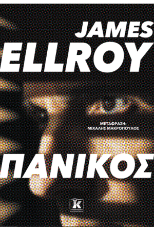 ΠΑΝΙΚΟΣ
