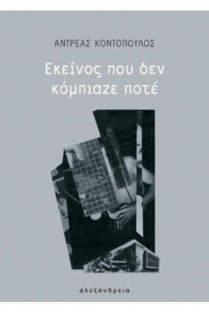 ΕΚΕΙΝΟΣ ΠΟΥ ΔΕΝ ΚΟΜΠΙΑΖΕ ΠΟΤΕ