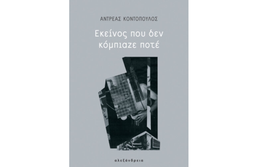 ΕΚΕΙΝΟΣ ΠΟΥ ΔΕΝ ΚΟΜΠΙΑΖΕ ΠΟΤΕ