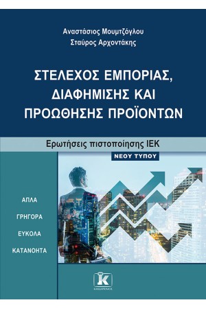 ΙΕΚ ΣΤΕΛΕΧΟΣ ΕΜΠΟΡΙΑΣ, ΔΙΑΦΗΜΙΣΗΣ ΚΑΙ ΠΡΟΩΘΗΣΗΣ ΠΡΟΙΟΝΤΩΝ