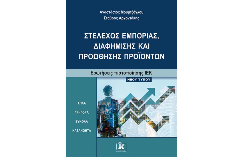 ΙΕΚ ΣΤΕΛΕΧΟΣ ΕΜΠΟΡΙΑΣ, ΔΙΑΦΗΜΙΣΗΣ ΚΑΙ ΠΡΟΩΘΗΣΗΣ ΠΡΟΙΟΝΤΩΝ
