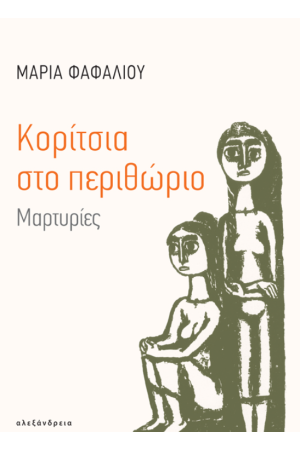 ΚΟΡΙΤΣΙΑ ΣΤΟ ΠΕΡΙΘΩΡΙΟ