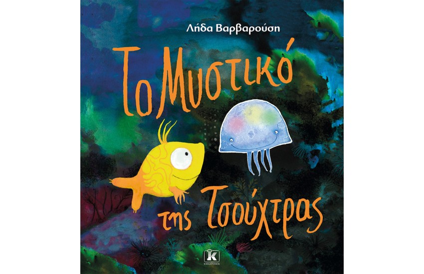 ΤΟ ΜΥΣΤΙΚΟ ΤΗΣ ΤΣΟΥΧΤΡΑΣ