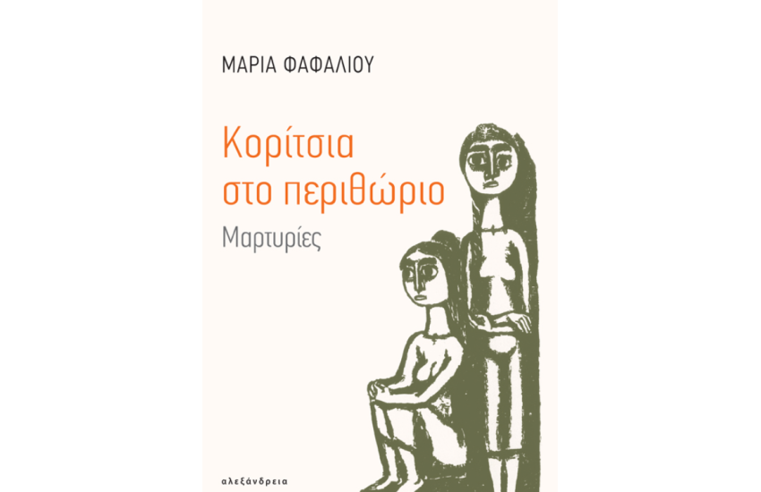 ΚΟΡΙΤΣΙΑ ΣΤΟ ΠΕΡΙΘΩΡΙΟ