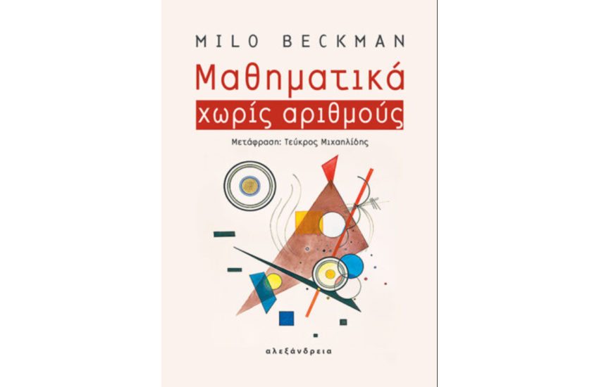 ΜΑΘΗΜΑΤΙΚΑ ΧΩΡΙΣ ΑΡΙΘΜΟΥΣ