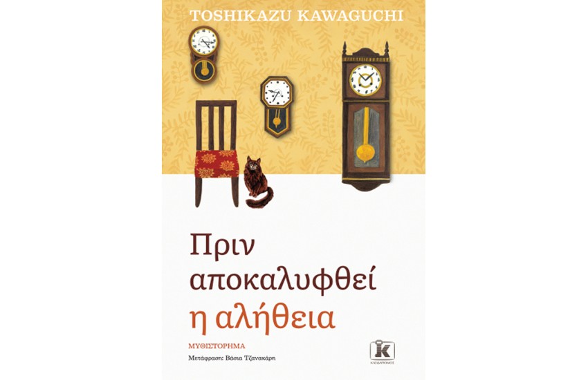 ΠΡΙΝ ΑΠΟΚΑΛΥΦΘΕΙ Η ΑΛΗΘΕΙΑ