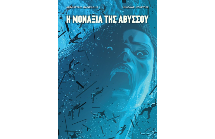 Η ΜΟΝΑΞΙΑ ΤΗΣ ΑΒΥΣΣΟΥ