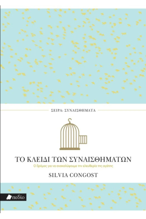 ΤΟ ΚΛΕΙΔΙ ΤΩΝ ΣΥΝΑΙΣΘΗΜΑΤΩΝ