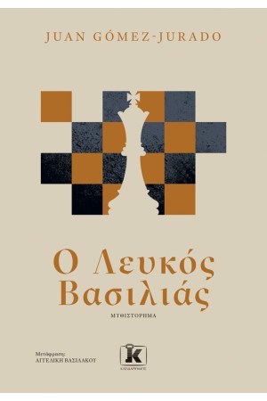 Ο ΛΕΥΚΟΣ ΒΑΣΙΛΙΑΣ