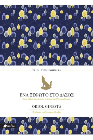 ΕΝΑ ΞΕΦΩΤΟ ΣΤΟ ΔΑΣΟΣ