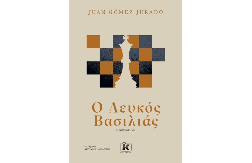 Ο ΛΕΥΚΟΣ ΒΑΣΙΛΙΑΣ