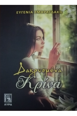ΔΑΚΡΥΣΜΕΝΑ ΚΡΙΝΑ