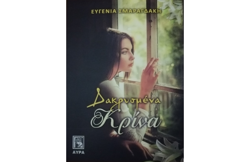 ΔΑΚΡΥΣΜΕΝΑ ΚΡΙΝΑ