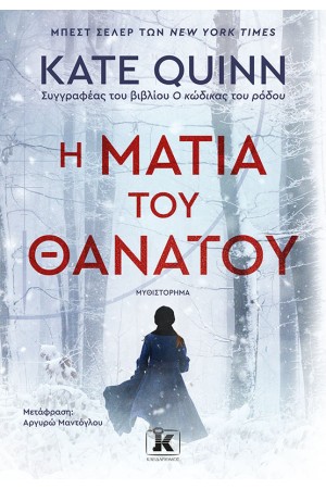 Η ΜΑΤΙΑ ΤΟΥ ΘΑΝΑΤΟΥ