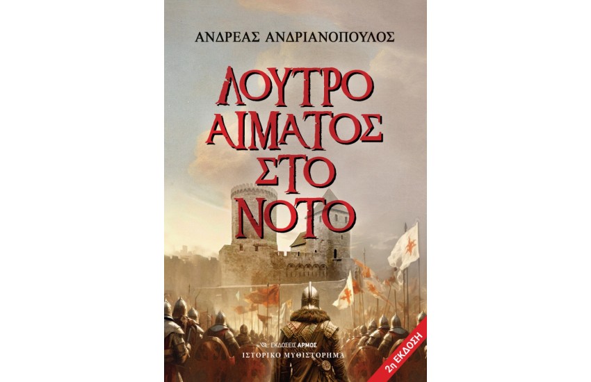 ΛΟΥΤΡΟ ΑΙΜΑΤΟΣ ΣΤΟ ΝΟΤΟ