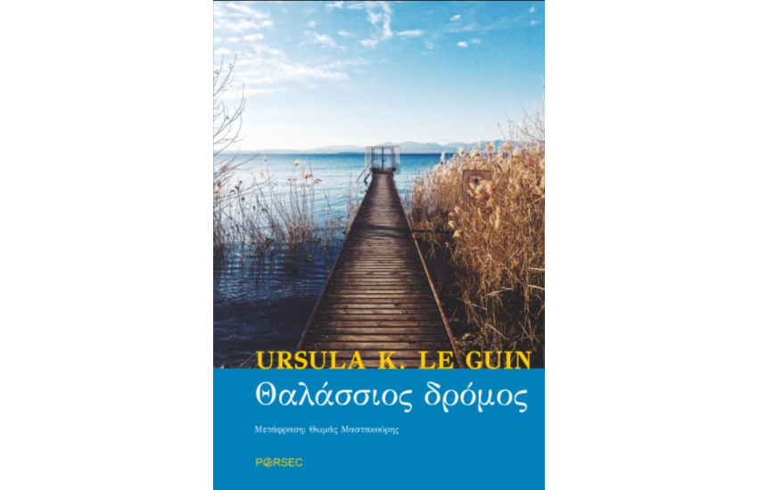 ΘΑΛΑΣΣΙΟΣ ΔΡΟΜΟΣ