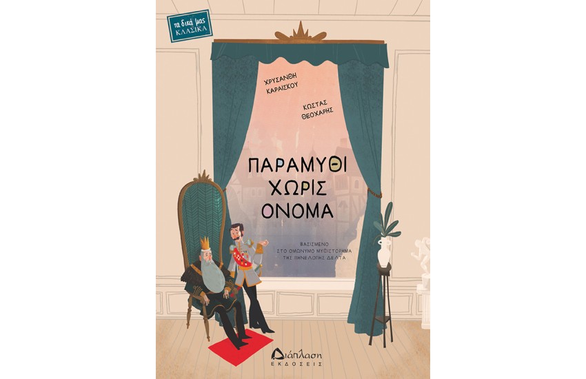 ΠΑΡΑΜΥΘΙ ΧΩΡΙΣ ΟΝΟΜΑ