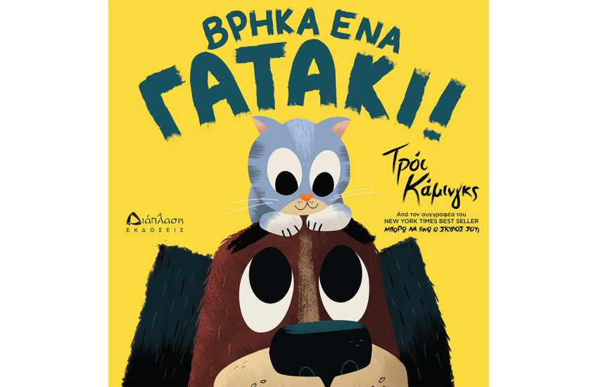 ΒΡΗΚΑ ΕΝΑ ΓΑΤΑΚΙ!