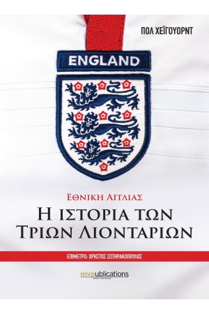 ΕΘΝΙΚΗ ΑΓΓΛΙΑΣ