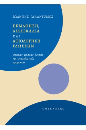 ΕΚΜΑΘΗΣΗ, ΔΙΔΑΣΚΑΛΙΑ ΚΑΙ ΑΞΙΟΛΟΓΗΣΗ ΓΛΩΣΣΩΝ
