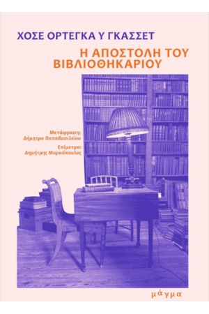 Η ΑΠΟΣΤΟΛΗ ΤΟΥ ΒΙΒΛΙΟΘΗΚΑΡΙΟΥ