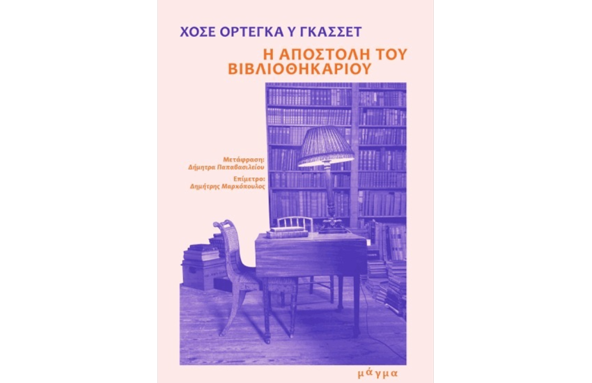 Η ΑΠΟΣΤΟΛΗ ΤΟΥ ΒΙΒΛΙΟΘΗΚΑΡΙΟΥ