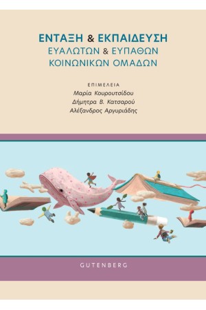 ΕΝΤΑΞΗ ΚΑΙ ΕΚΠΑΙΔΕΥΣΗ ΕΥΑΛΩΤΩΝ ΚΑΙ ΕΥΠΑΘΩΝ ΚΟΙΝΩΝΙΚΩΝ ΟΜΑΔΩΝ