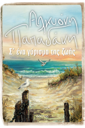 Σ΄ΕΝΑ ΓΥΡΙΣΜΑ ΤΗΣ ΖΩΗΣ