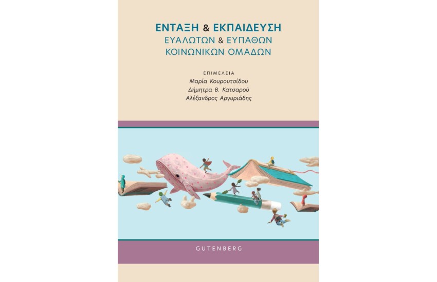 ΕΝΤΑΞΗ ΚΑΙ ΕΚΠΑΙΔΕΥΣΗ ΕΥΑΛΩΤΩΝ ΚΑΙ ΕΥΠΑΘΩΝ ΚΟΙΝΩΝΙΚΩΝ ΟΜΑΔΩΝ