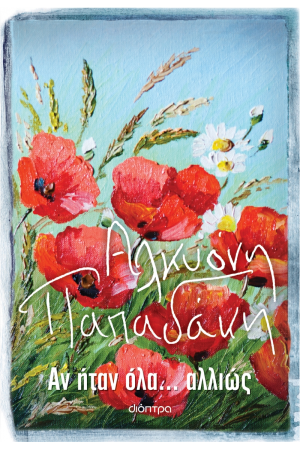 ΑΝ ΗΤΑΝ ΟΛΑ... ΑΛΛΙΩΣ