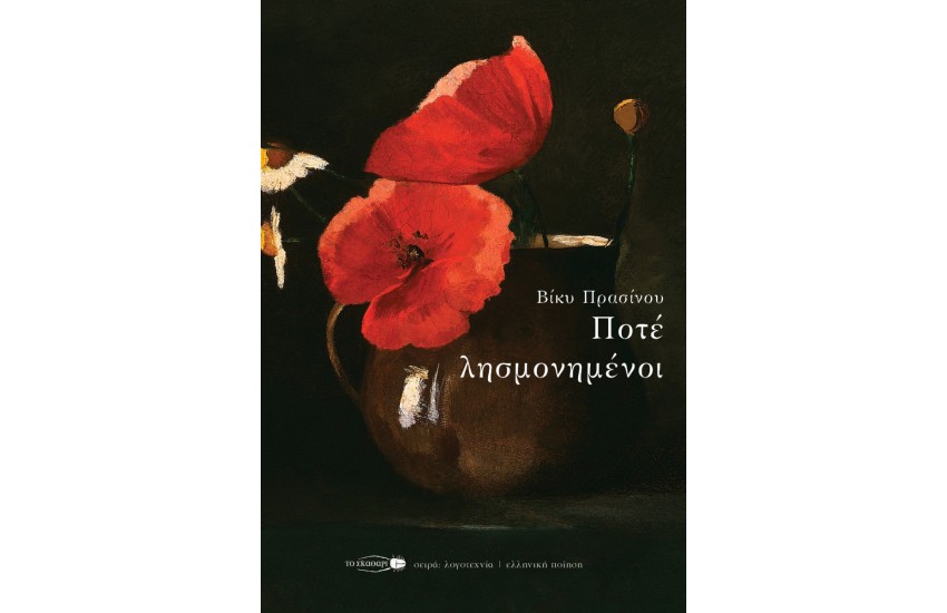 ΠΟΤΕ ΛΗΣΜΟΝΗΜΕΝΟΙ