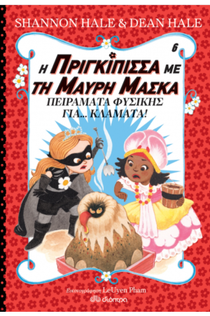 Η ΠΡΙΓΚΙΠΙΣΣΑ ΜΕ ΤΗ ΜΑΥΡΗ ΜΑΣΚΑ Ν6