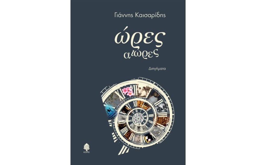 ΩΡΕΣ ΑΙΩΡΕΣ
