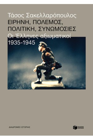 ΕΙΡΗΝΗ, ΠΟΛΕΜΟΣ, ΣΥΝΩΜΟΣΙΕΣ
