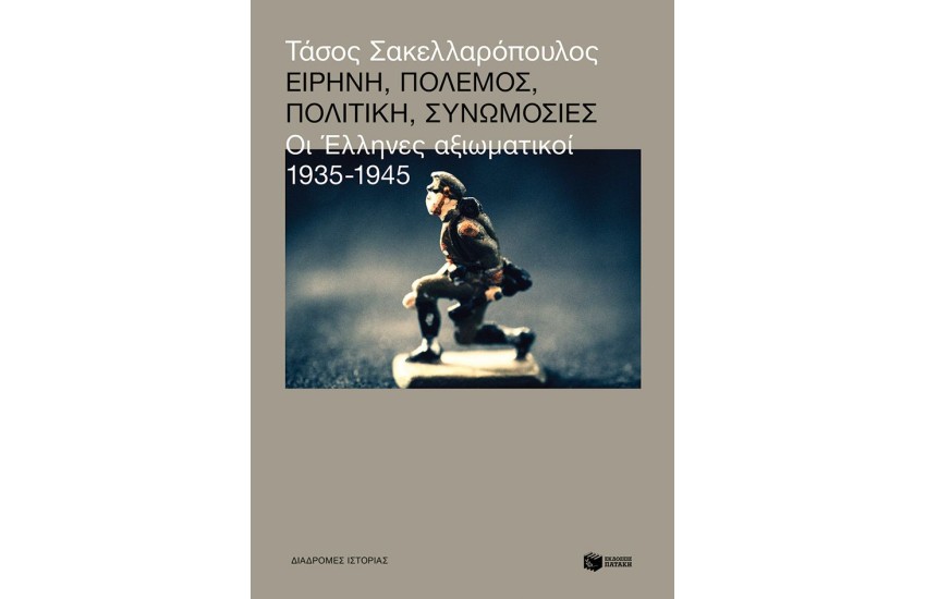 ΕΙΡΗΝΗ, ΠΟΛΕΜΟΣ, ΣΥΝΩΜΟΣΙΕΣ