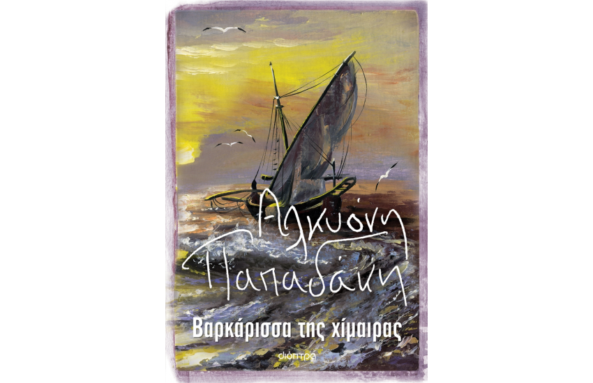 ΒΑΡΚΑΡΙΣΣΑ ΤΗΣ ΧΙΜΑΙΡΑΣ