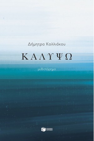 ΚΑΛΥΨΩ