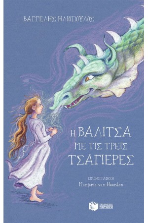 Η ΒΑΛΙΤΣΑ ΜΕ ΤΙΣ ΤΡΕΙΣ ΤΣΑΓΙΕΡΕΣ