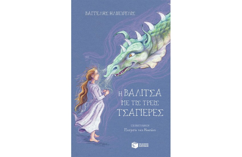 Η ΒΑΛΙΤΣΑ ΜΕ ΤΙΣ ΤΡΕΙΣ ΤΣΑΓΙΕΡΕΣ